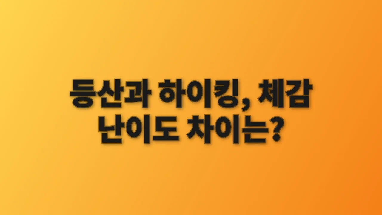 등산과 하이킹, 체감 난이도 차이는?